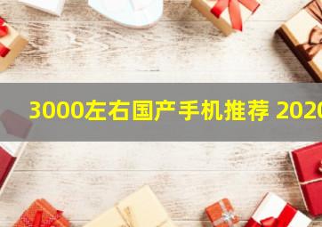 3000左右国产手机推荐 2020